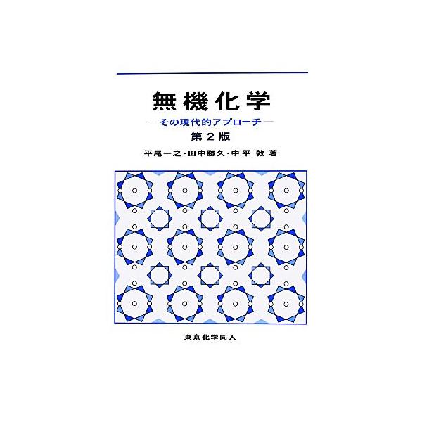 【送料無料】[本/雑誌]/無機化学 その現代的アプローチ/平尾一之/著 田中勝久/著 中平敦/著(単行本・ムッ