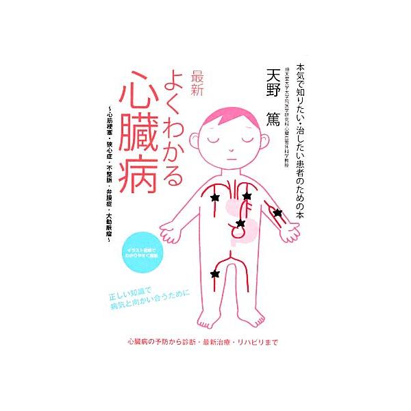 最新よくわかる心臓病 心筋梗塞・狭心症・不整脈・弁膜症・大動脈瘤 本気で知りたい・治したい患者のための本/天野篤