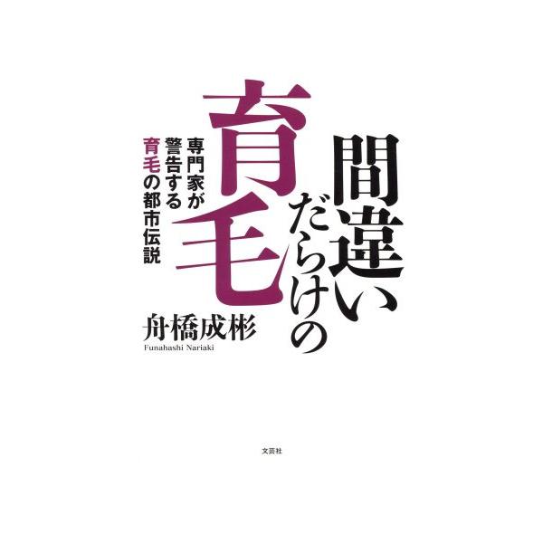 間違いだらけの育毛 専門家が警告する育毛の都市伝説/舟橋成彬(著者)
