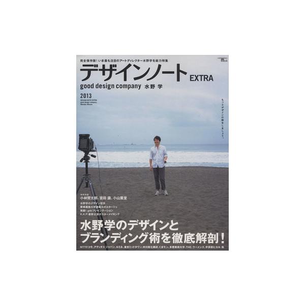 デザインノートEXTRA good design company 水野学 SEIBUNDO mook/誠文堂新光社