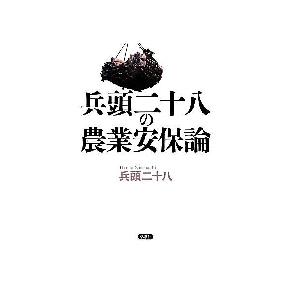 兵頭二十八の農業安保論/兵頭二十八【著】