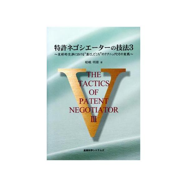 特許ネゴシエーターの技法(３) 友好的交渉における“落としどころ”の
