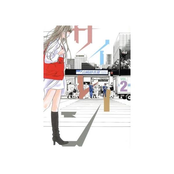 サイレ-ン ２/講談社/山崎紗也夏（コミック） 中古