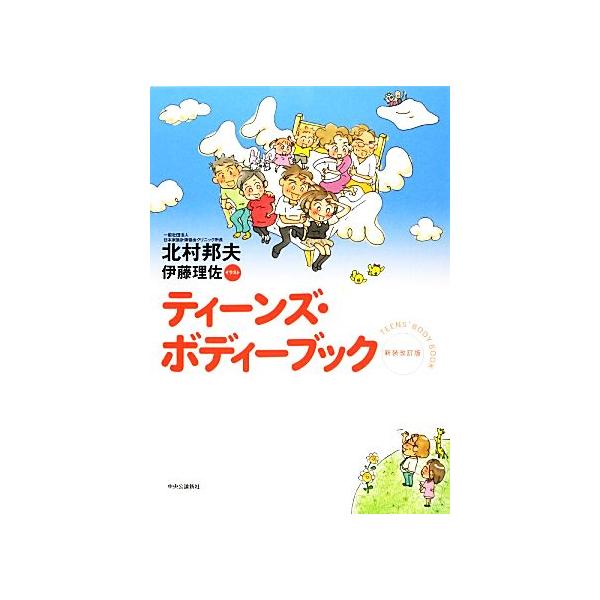 ティーンズ・ボディーブック/北村邦夫【著】