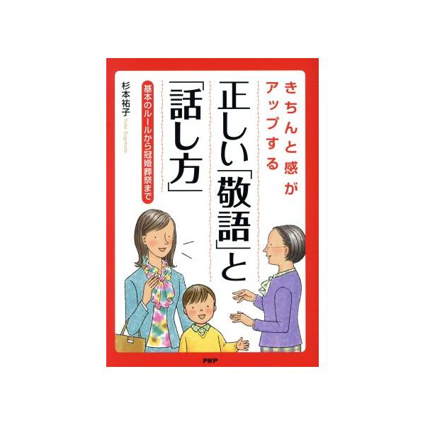 きちんと感がアップする正しい「敬語」と「話し方」 基本のルールから冠婚葬祭まで/杉本祐子(著者)