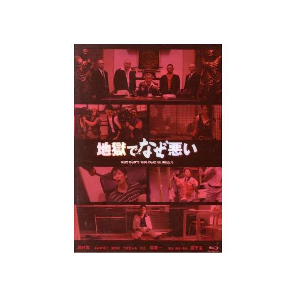 地獄でなぜ悪い(コレクターズ・エディション)(Blu-ray Disc)/國村隼,二階堂ふみ,友近,園子温