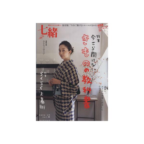 七緒 着物からはじまる暮らし(vol.36) 「きもの」の教科書/らくらく上