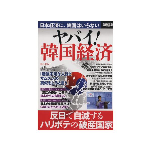 ヤバイ！韓国経済 別冊宝島/ビジネス・経済