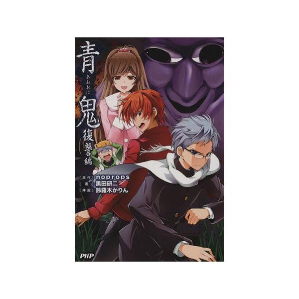 青鬼 復讐編/黒田研二(著者),noprops,鈴羅木かりん