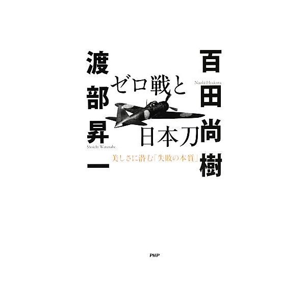 ゼロ戦と日本刀 美しさに潜む「失敗の本質」/百田尚樹,渡部昇一【著】