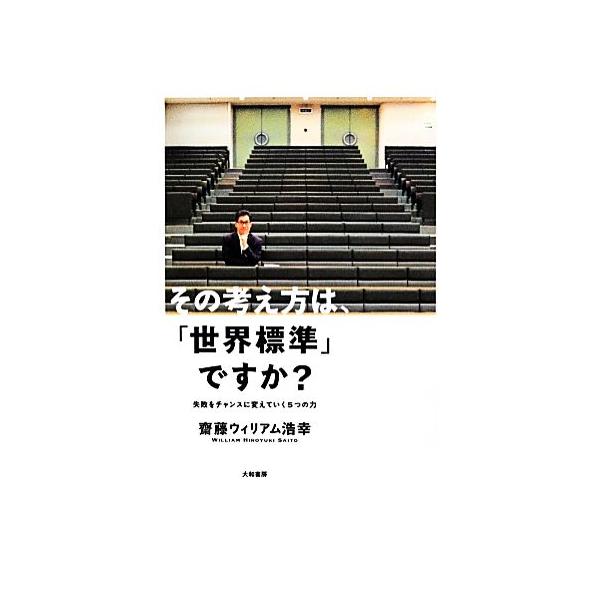 その考え方は、「世界標準」ですか？ 失敗をチャンスに変えていく5つの力/齋藤ウィリアム浩幸【著】