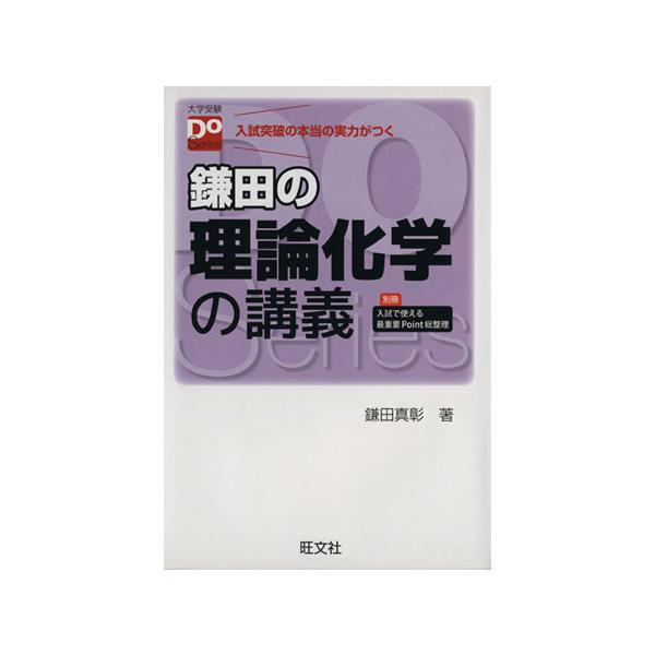 鎌田の理論化学の講義／鎌田真彰