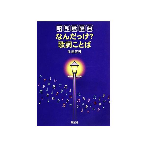 昭和歌謡曲なんだっけ？歌詞ことば/牛田正行【著】　