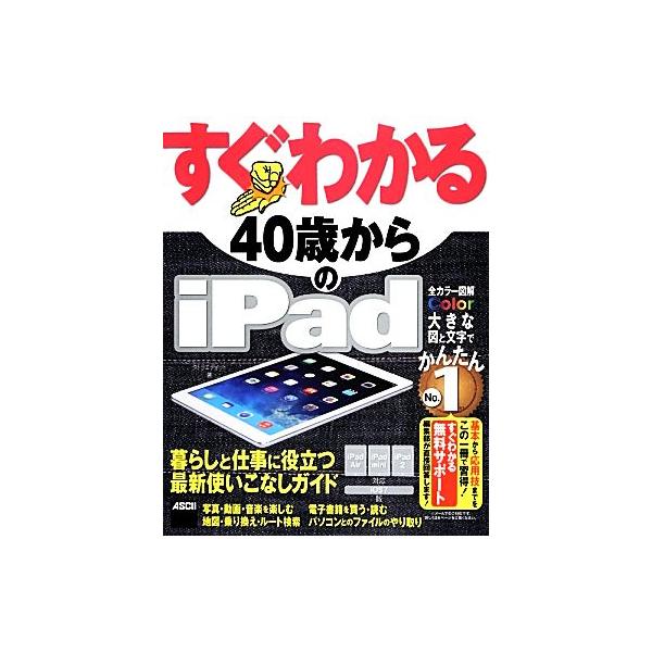 すぐわかる40歳からのiPad iPad Air/iPad mini/iPad2対応 iOS 7版 すぐわかるシリーズ/タトラエディット