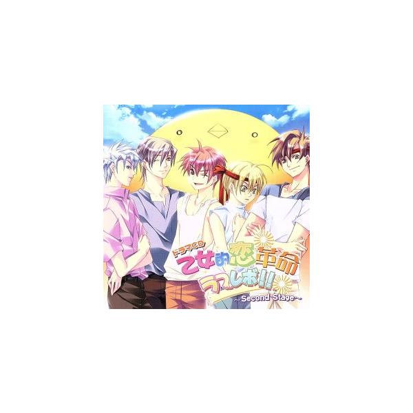 乙女的恋革命★ラブレボ!! 〜Second Stage〜/三宅淳一,檜山修之(橘剣之助),浪川大輔(
