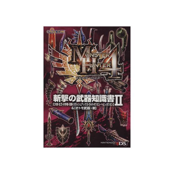 モンスターハンター4 斬撃の武器知識書(2) 〈大剣・太刀・片手剣・双剣・スラッシュアックス・ライトボウガン・ヘ