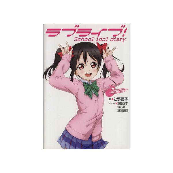 ラブライブ ｓｃｈｏｏｌ ｉｄｏｌ ｄｉａｒｙ 矢澤にこ 公野櫻子 著者 Dejapan Bid And Buy Japan With 0 Commission