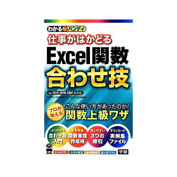 わかるハンディ 仕事がはかどるExcel関数合わせ技/AYURA,国本温子,不二桜,わかる編集部【著】