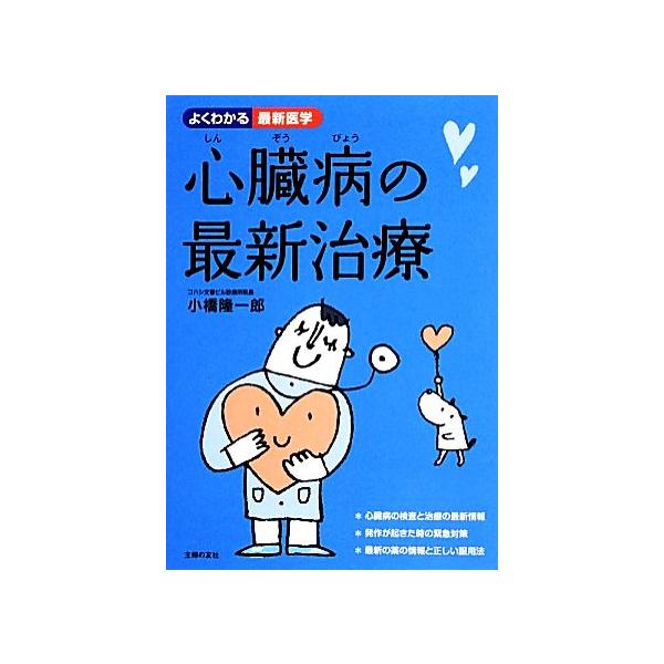 心臓病の最新治療 よくわかる最新医学/小橋隆一郎【著】　