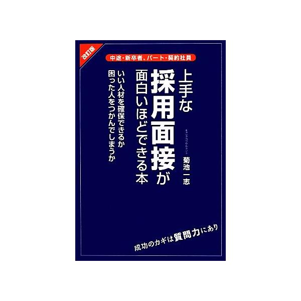 上手な採用面接が面白いほどできる本/菊池一志【著】