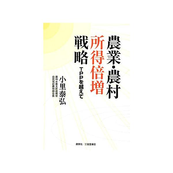 農業・農村所得倍増戦略 TPPを越えて/小里泰弘【著】