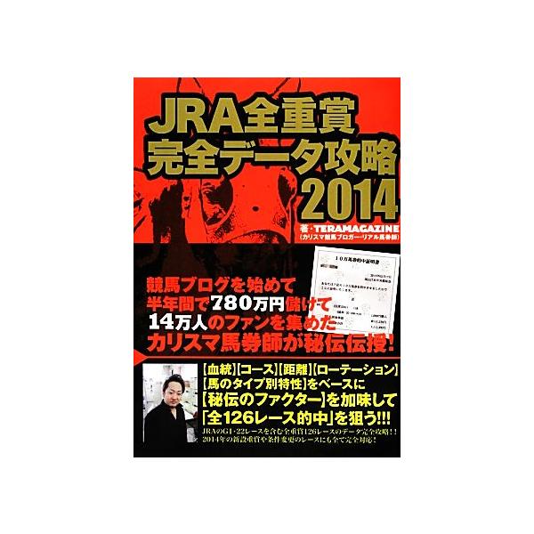 JRA全重賞完全データ攻略2014/TERAMAGAZINE【著】