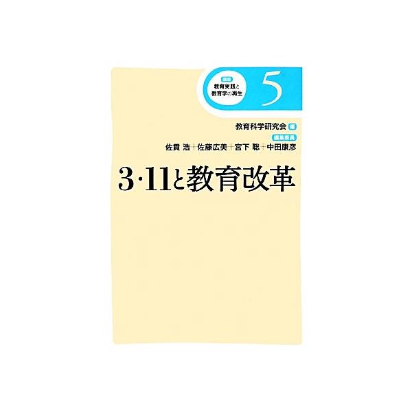 3・11と教育改革 講座 教育実践と教育学の再生5/教育科学研究会【編】,佐貫浩,佐藤広美