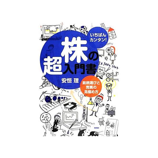 いちばんカンタン！株の超入門書 銘柄選びと売買の見極め方/安恒理(著者)