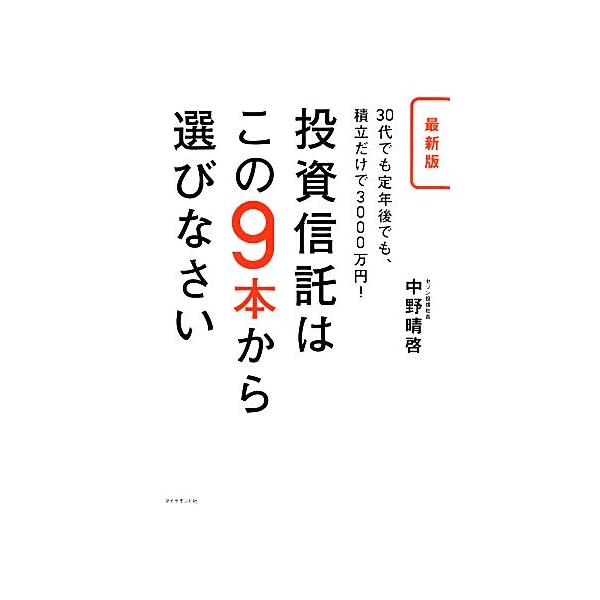 最新版 投資信託はこの9本から選びなさい 30代でも定年後でも、積立だけで3000万円！/中野晴啓【著】