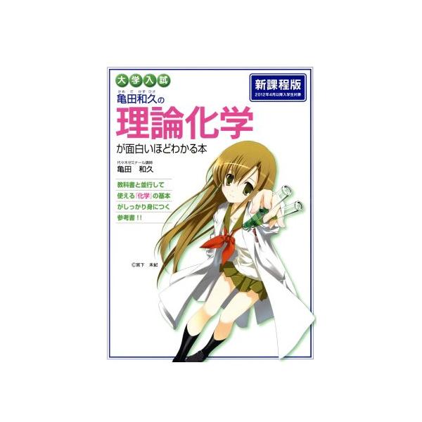 大学入試　亀田和久の理論化学が面白いほどわかる本　新課程版／亀田和久(著者)