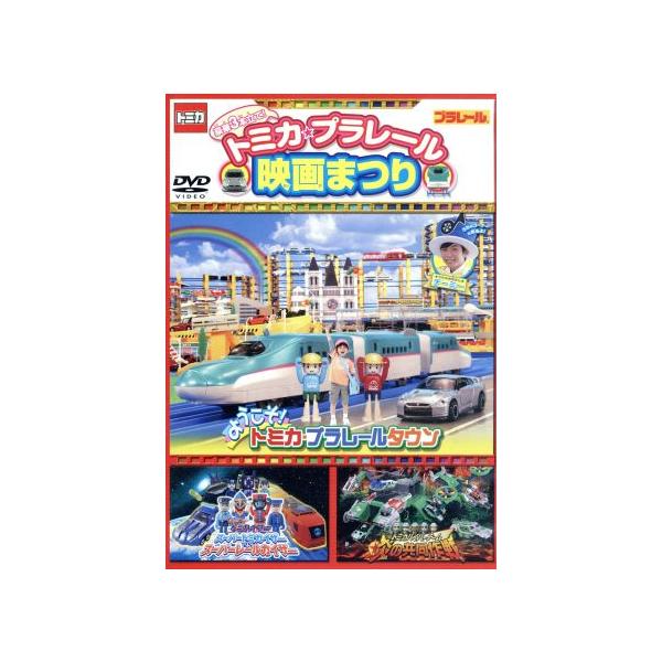 トミカ プラレール映画まつり 子供向け Dvd 返品種別aの価格と最安値 おすすめ通販を激安で
