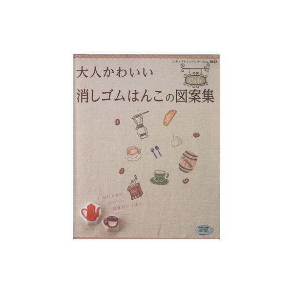 消しゴムはんこ 図案 みんな探してる人気モノ 消しゴムはんこ 図案 本 雑誌 コミック