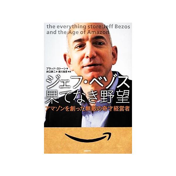 ジェフ・ベゾス 果てなき野望 アマゾンを創った無敵の奇才経営者/ブラッドストーン【著】,井口耕二【