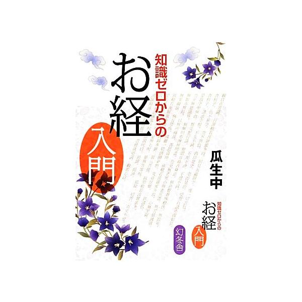 知識ゼロからのお経入門/瓜生中【著】