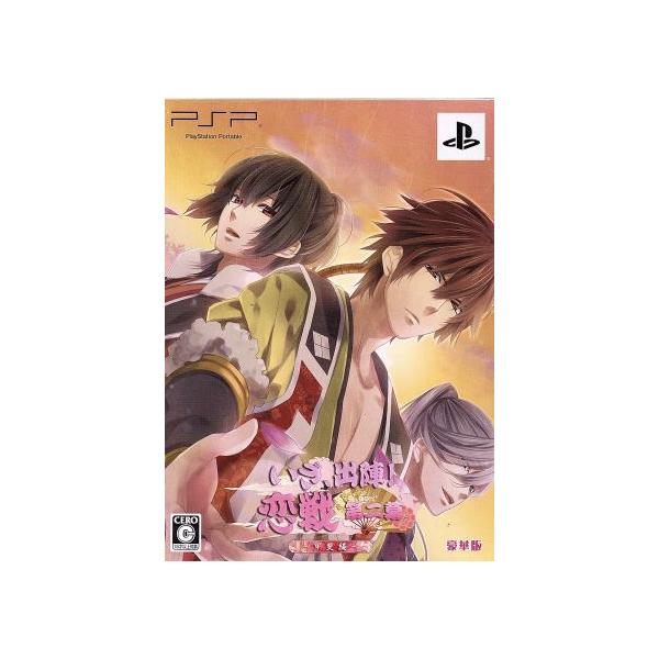 いざ、出陣！恋戦 第二幕 〜甲斐編〜 ＜豪華版＞/PSP