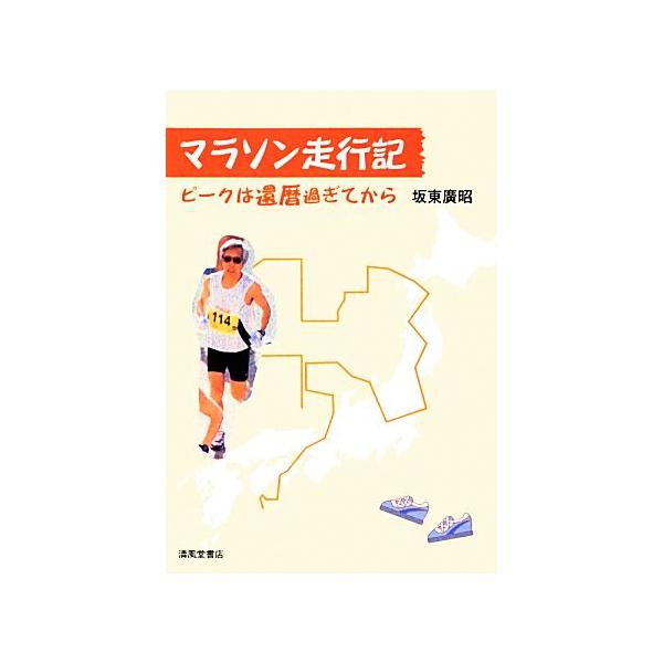 マラソン走行記 ピークは還暦過ぎてから/坂東廣昭【著】
