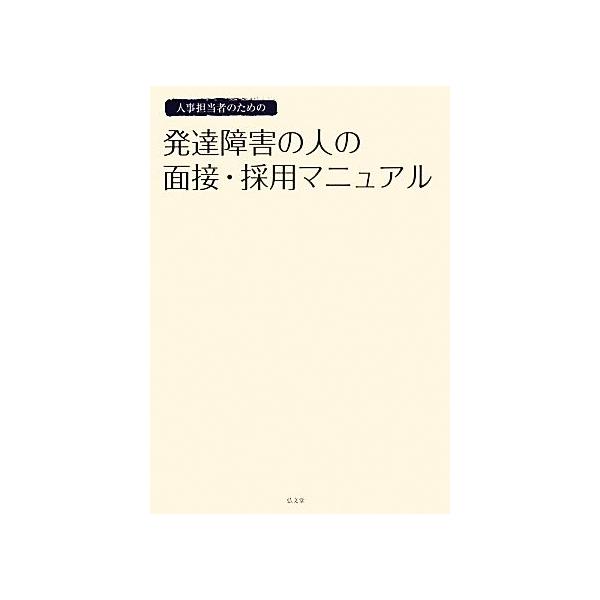人事担当者のための発達障害の人の面接・採用マニュアル/石井京子,池嶋貫二,林哲也【著】