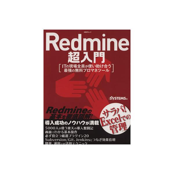 Redmine 超入門の価格と最安値 おすすめ通販を激安で