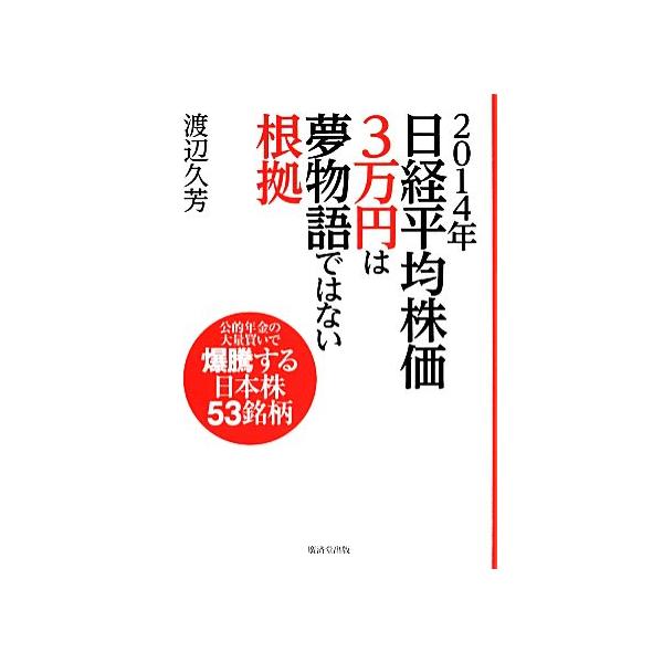 2014年日経平均株価3万円は夢物語ではない根拠 公的年金の大量買いで爆騰する日本株53銘柄/渡辺久芳【著】