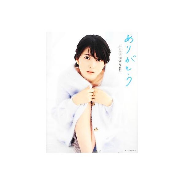 志田未来20歳写真集 ありがとう/志田未来,河野英喜