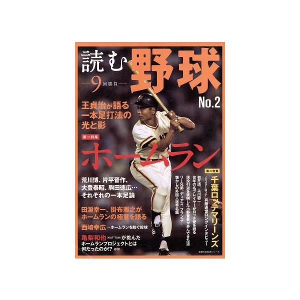 読む野球 ９回勝負 Ｎｏ．２／主婦の友社