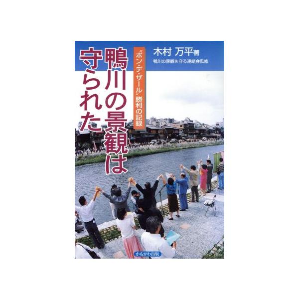 鴨川の景観は守られた “ポン・デ・ザール”勝利の記録/木村万平(著者),鴨川の景観を守る連絡会(