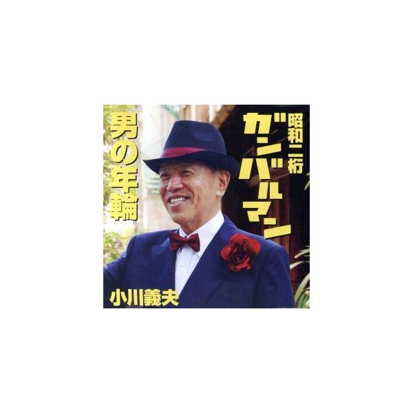 昭和二桁ガンバルマン/小川義夫