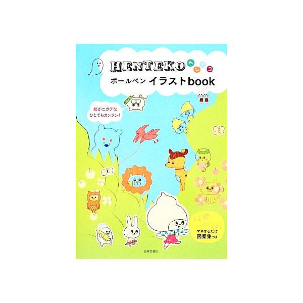 HENTEKOボールペンイラストbook/日本文芸社【編】