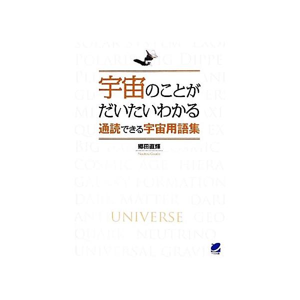 宇宙のことがだいたいわかる通読できる宇宙用語集/郷田直輝【著】