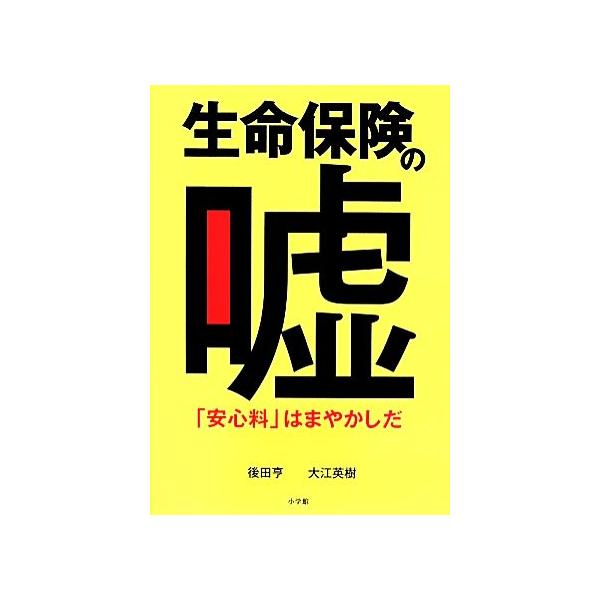 生命保険の嘘 「安心料」はまやかしだ/後田亨,大江英樹【著】