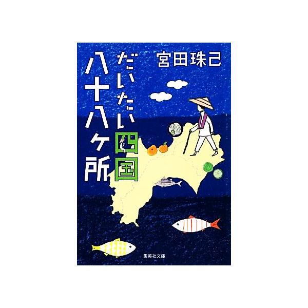 だいたい四国八十八ヶ所 集英社文庫/宮田珠己(著者)