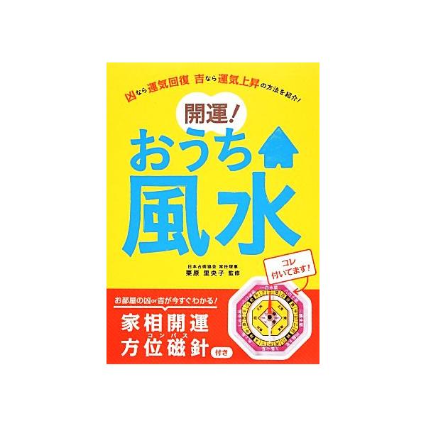 家相開運方位磁針付き 開運！おうち風水/栗原里央子【監修】　