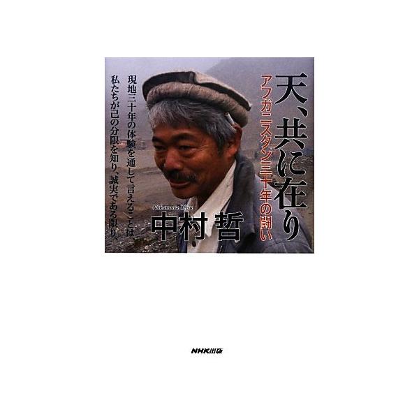天、共に在り アフガニスタン三十年の闘い/中村哲【著】