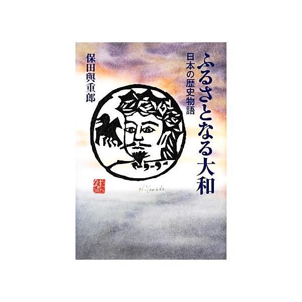 ふるさとなる大和 日本の歴史物語/保田與重郎【著】